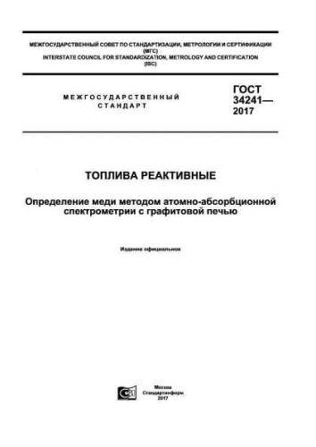 GOST 34241-2017