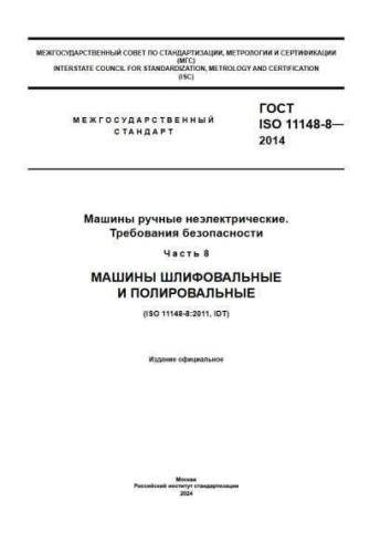 GOST ISO 11148-8-2014