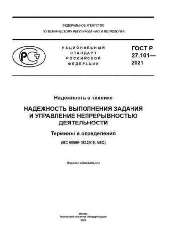 GOST R 27.101-2021