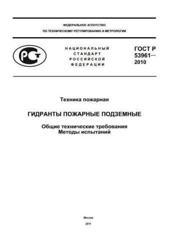 GOST R 53961-2010