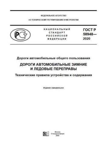 GOST R 58948-2020