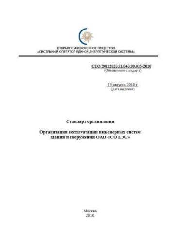 STO 59012820.91.040.99.003-2010