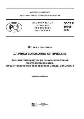 GOST R 59165-2020