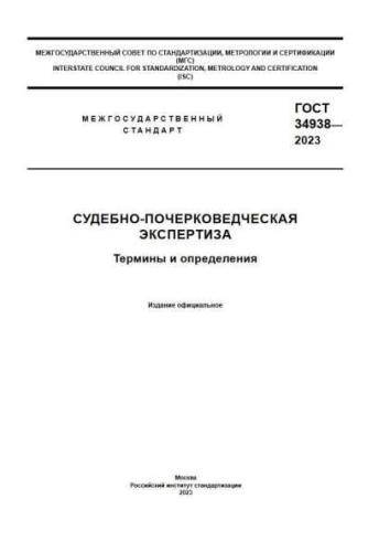 GOST 34938-2023