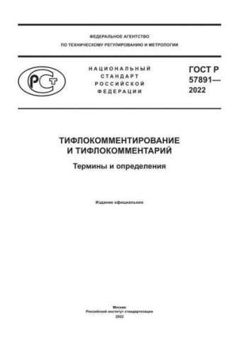 GOST R 57891-2022