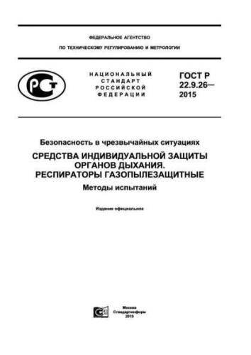 GOST R 22.9.26-2015