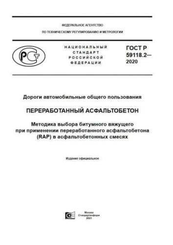 GOST R 59118.2-2020