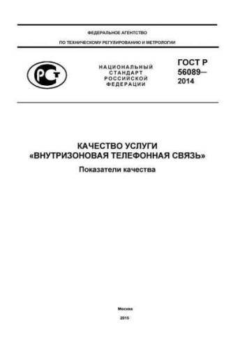 GOST R 56089-2014