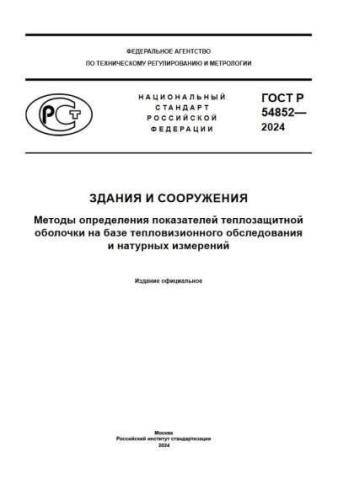 GOST R 54852-2024