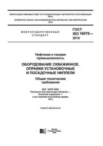 GOST ISO 16070-2015