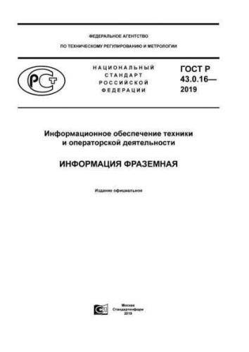GOST R 43.0.16-2019