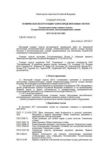 OST 153-39.3-052-2003