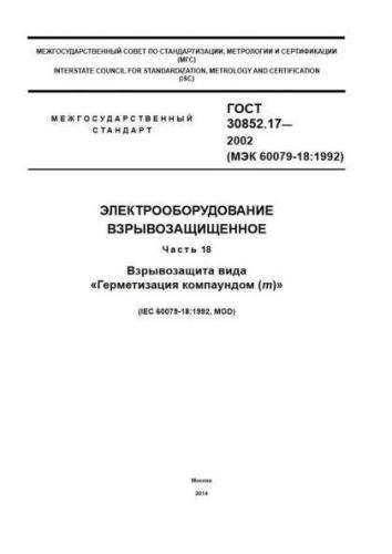 GOST 30852.17-2002