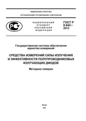 GOST R 8.843-2013