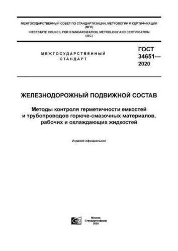 GOST 34651-2020