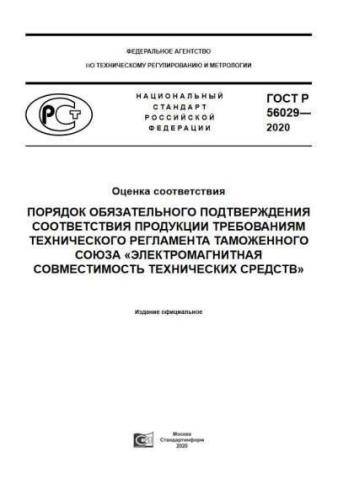 GOST R 56029-2020