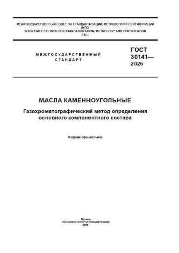 GOST 30141-2026