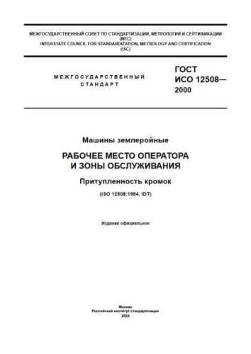 GOST ISO 12508-2000