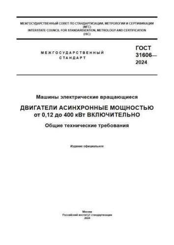 GOST 31606-2024