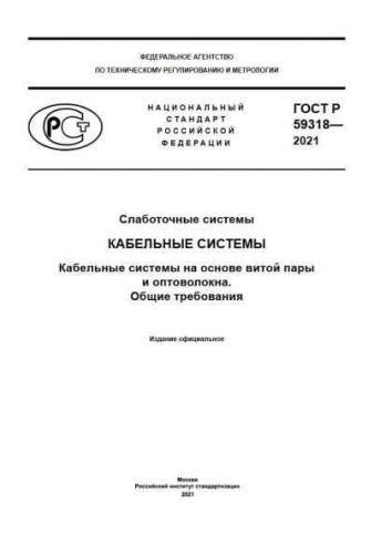 GOST R 59318-2021
