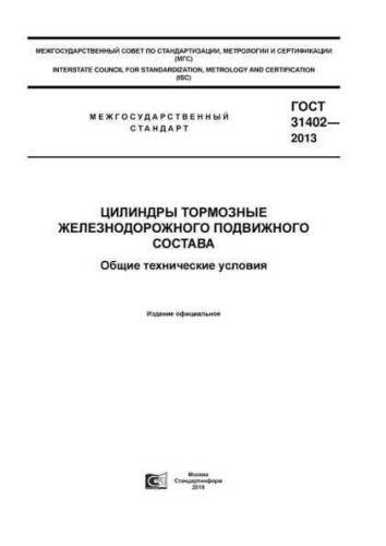 GOST 31402-2013