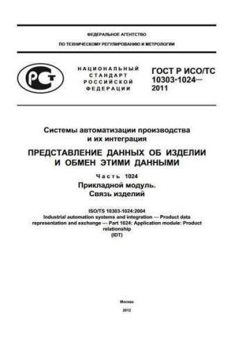 GOST R ISO/TS 10303-1024-2011