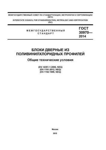 GOST 30970-2014