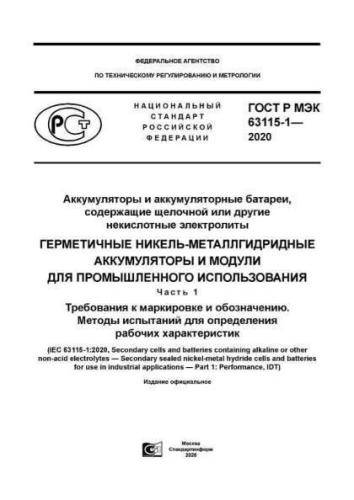 GOST R IEC 63115-1-2020