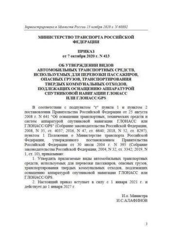 Decree of Ministry of Transport of Russia of 07.10.2020 No. 413