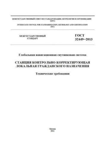 GOST 32449-2013