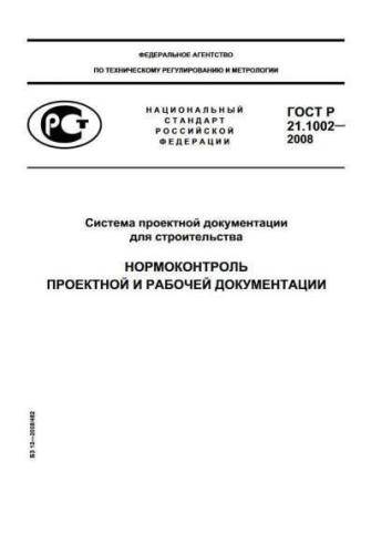 GOST R 21.1002-2008