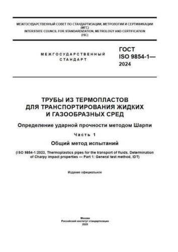 GOST ISO 9854-1-2024