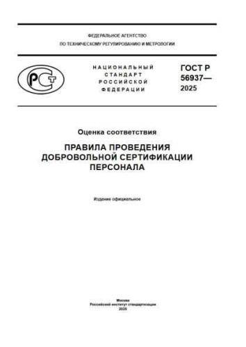 GOST R 56937-2025