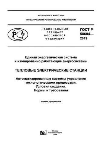 GOST R 58604-2019