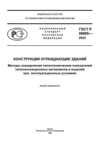 GOST R 59985-2022
