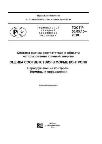 GOST R 50.05.15-2018