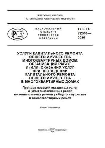 GOST R 72638-2026