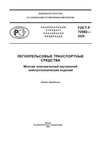 GOST R 72592-2026