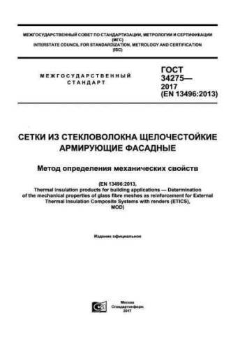 GOST 34275-2017