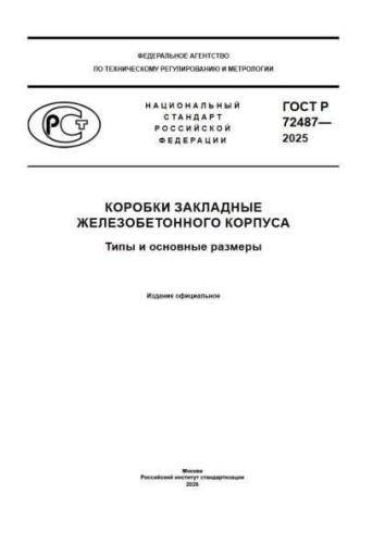GOST R 72487-2025