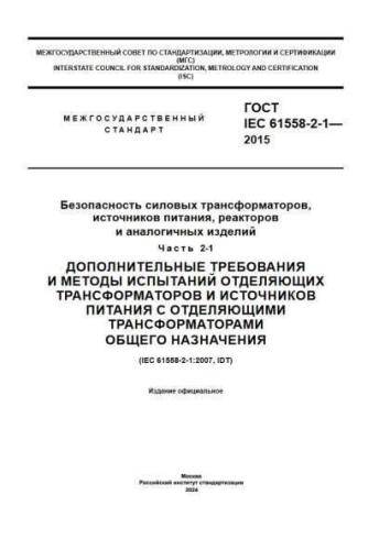 GOST IEC 61558-2-1-2015