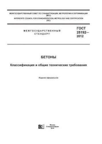 GOST 25192-2012