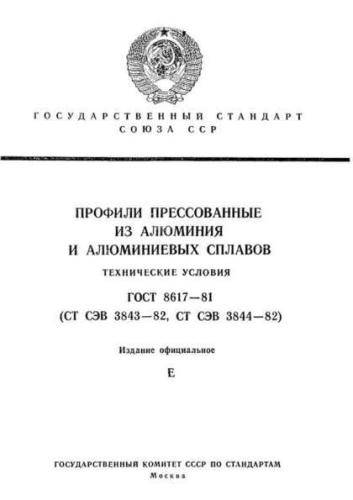 GOST 8617-81