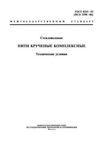 GOST 8325-93