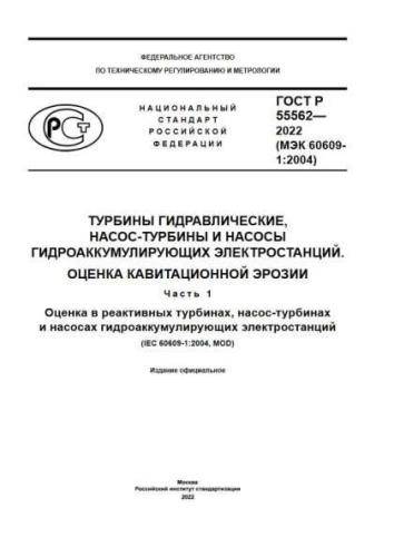 GOST R 55562-2022