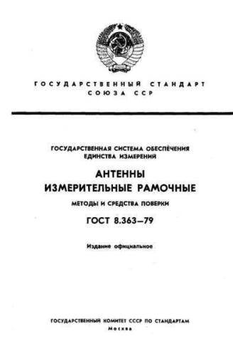 GOST 8.363-79
