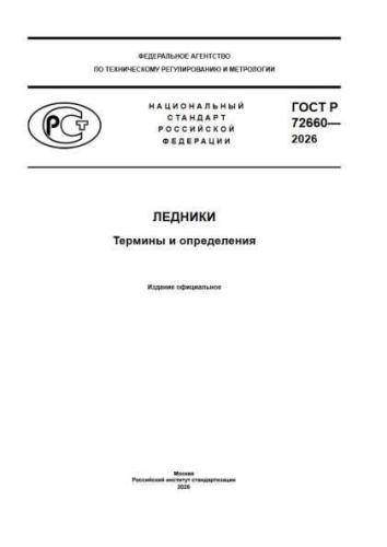 GOST R 72660-2026