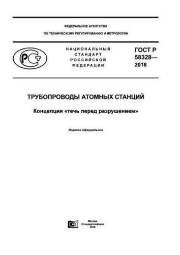 GOST R 58328-2018