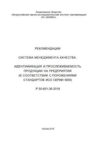 R 50-601-36-2018