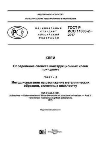 GOST R ISO 11003-2-2017